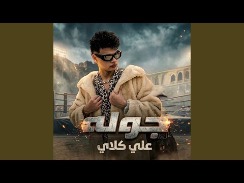 جولة علي كلاي