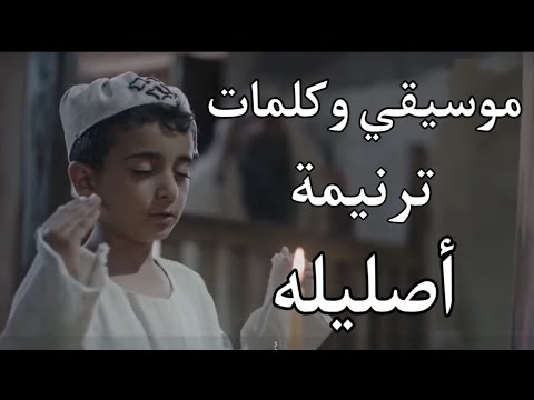 موسيقي وكلمات ترنيمة أصليله