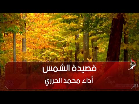 قصيدة الشمس أداء محمد الحرزي 2021 12 12