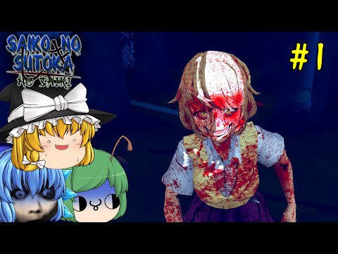 ゆっくり実況 悪夢の世界で殺意むき出しのサイコ女に立ち向かえ Saiko No Sutoka No Shiki ホラーゲーム 1 ゆっくり実況 悪夢の世界で殺意むき出しのサイコ女に立ち向かえ Saiko No Sutoka No Shiki ホラーゲーム 1