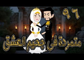 متمردة في جحيم العشق 96 قصة حب نارية بين الكبرياء والعشق المحر م حكايات توتاوماجي