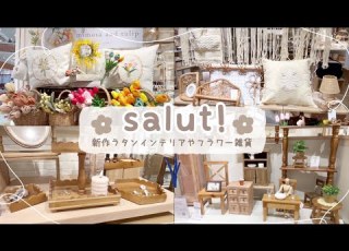  新作雑貨 大人可愛いインテリア Salut のラタンインテリアやお花モチーフ雑貨