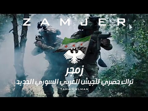 زمجر تراك حصري للجيش السوري الجديد عرض عسكري Taha OwlMan Zamjer Original Music Video