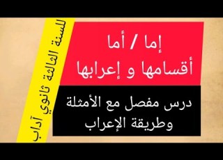  إعراب إما و أما للسنة الثالثة ثانوي آداب تعريفها أقسامها وإعرابها درس مفصل بالأمثلة