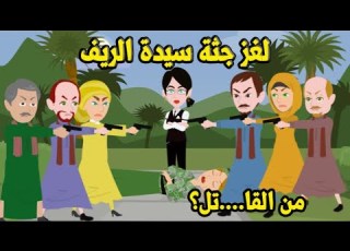  لغز جـ ثـ ة سيدة الريف من الجاني