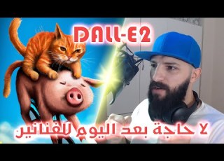 هل انتهى عصر المصممين دالي 2