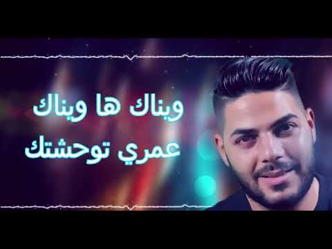 قنبلــــــــــــــــــــــــــــة جديد شاب حسام وينك يا وينك عمري توحشتك 2019