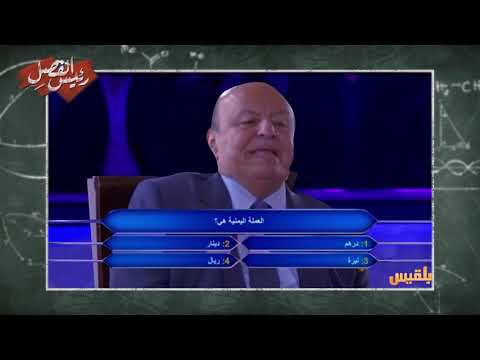 عندما طلب الرئيس مساعدة صديق ليربح المليون
