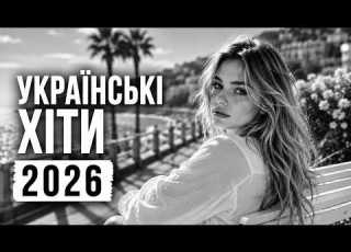  Українська музика 2026 Знайди свою нову улюблену пісню