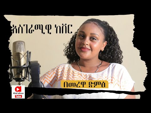 Amazing New Ethiopian Cover Music By Feven Haylu