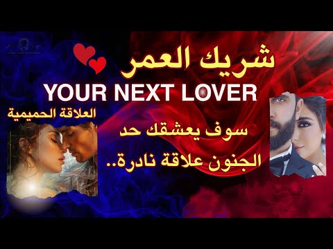 تاروت زوج المستقبل مواصفاته وضعه المادي العلاقة الحميمية وعشق لحد الجنون قراءة نااار تاروت