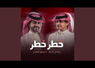 خطر خطر