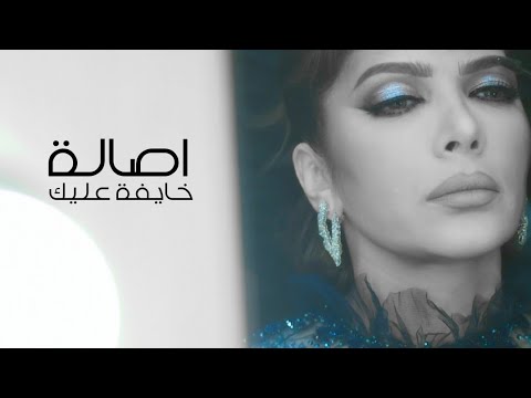 أصالة نصري خايفة عليك اغنية نادرة تعرض للمرة الاولى Yehia Gan