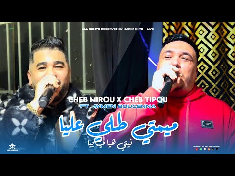Cheb Mirou Ft Cheb Tipou Mimti Touli Aliya نيتي هيا لي بيا Avec Aymen Boucenna Live 2024