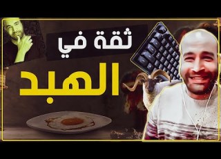 ادم المصري الثقة العمياء