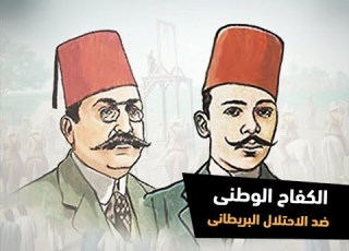  الكفاح الوطنى ضد الاحتلال البريطانى تالتة اعدادى الترم الأول