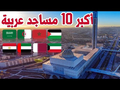 أكبر 10 مساجد في العالم العربي ستذهلك بروعتها