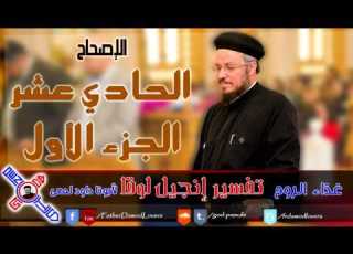  38 إنجيل لوقا الإصحاح الحادي عشر الجزء الأول أبونا داود لمعي