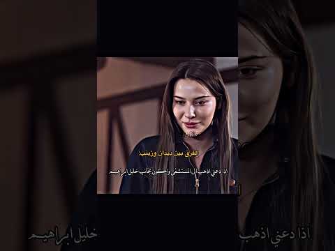 الف رق بين دي دان وزينب مسلسل حب بلا حدود Turkishseries Halzey اي شي بـ الف رق بين دي دان وزينب مسلسل حب بلا حدود Turkishseries Halzey اي شي بـ
