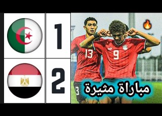  ملخص مباراة الجزائر ومصر 1 2 تصفيات كأس أمم إفريقيا لأقل من 17 سنة Algérie U17 Vs Égypte U17