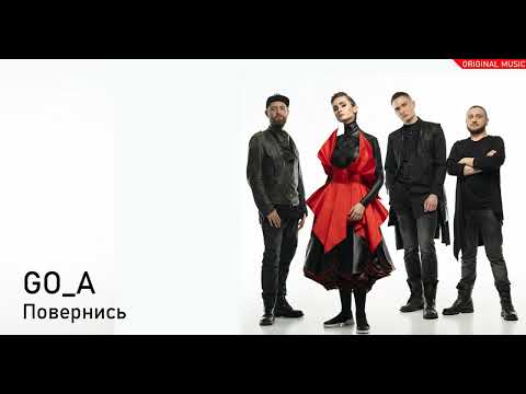 Go A Повернись Українська музика Ukraine Music
