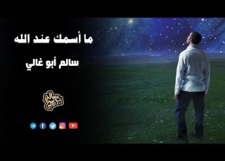  ما أسمك عند الله الشيخ سالم أبو غالي