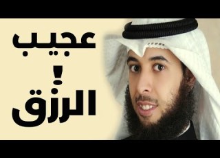 عجيب مالاتعرفه عن الرزق مشاري الخراز