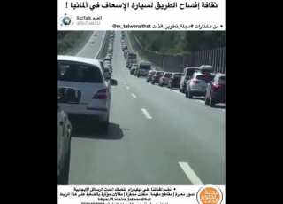  شاهد ثقافه الناس في المانيا تجاه سياره الاسعاف