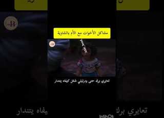 مشاكل الأخوات مع الأم بالشاوية سيناريو ودبلجة ومونتاج Abir Bend Voice فرجة ممتعة Abir Bend فولو