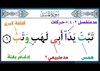  سورة مسد د أيمن سويد قراءة المنهجية