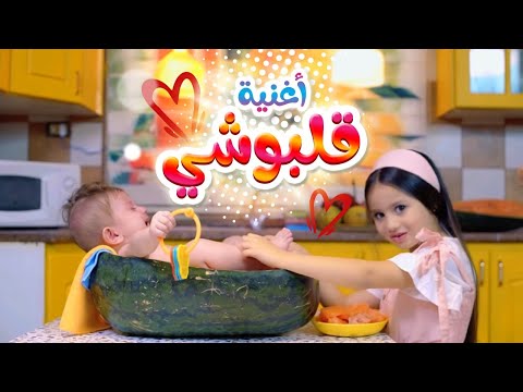 أغنية قلبوشي بيسان صيام قناة كراميش أغنية قلبوشي بيسان صيام قناة كراميش