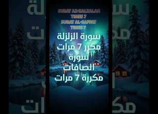 سوره زلزله 7 مرتبه سوره صافات 7 مرتبه تلاوت زیبای قرآن