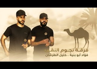جديد دحية طرب 2026 فؤاد ابو بنية خليل الطرشان