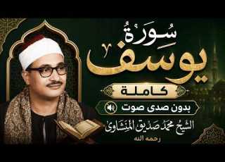  سورة يوسف كاملة بدون صدى صوت الشيخ محمد صديق المنشاوى رحمه الله