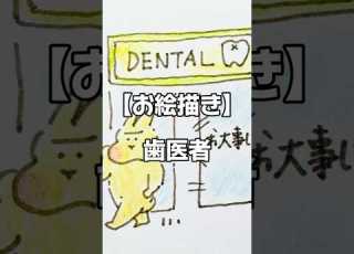  絵の動画 歯医者編 仕事に家事にお疲れ様です 今日は歯医者さんへ 気合いを入れて治療を受けて なんとか終わって まだまだ残響を感じる Shorts