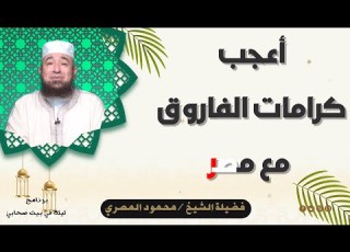 أعجب كرامات الفاروق مع مصر الشيخ محمود المصري