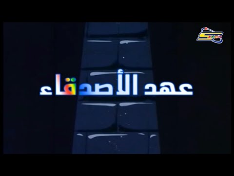 كاريوكي عهد الأصدقاء
