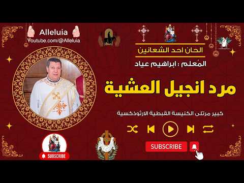 مرد انجيل عشية احد الشعانين المعلم ابراهيم عياد