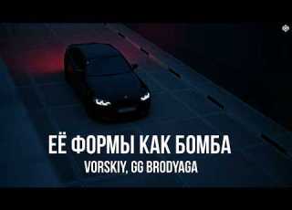 VORSKIY GG Brodyaga Её формы как бомба Премьера 2026