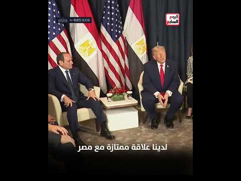 ترامب الرئيس السيسي قائد عظيم وصديق لي وعلاقتنا بمصر رائعة