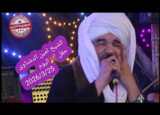 الشيخ آمين الدشناوى حفل زفاف قرية الحلة مركز اسنا محافظة الاقصر ـ 2026