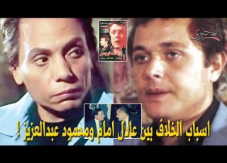  ما سر الخلاف بين محمود عبد العزيز وعادل امام