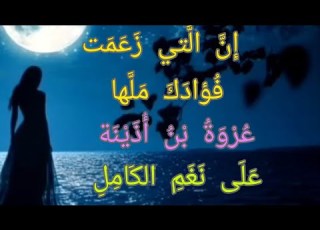  إ ن ال تي ز ع م ت ف ؤاد ك م ل ها ع ر و ة ب ن أ ذ ي ن ة ع ل ى ن غ م الك ام ل