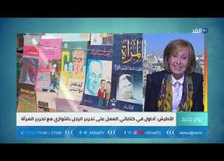  يوم جديد ليلى الأطرش قلم يواجه الجمود الفكري بنشر التسامح