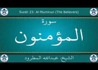 القرآن الكريم بصوت عبدالله المطرود سورة المؤمنون