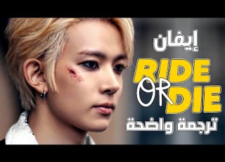 أغنية سولو ترسيم هيسونغ الجديدة رفيق دربي EVAN Ride Or Die Arabic Sub Lyrics مترجمة