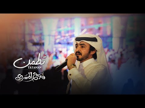 تطمن I كلمات علي بن سالم الهاملي I ألحان و أداء فلاح المسردي حصريأ