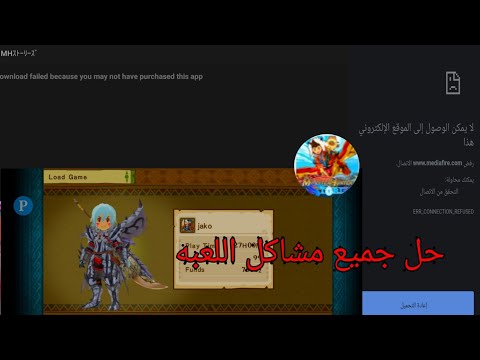 حل مشاكل لعبت مونستر هنتر النسخه المهكرة
