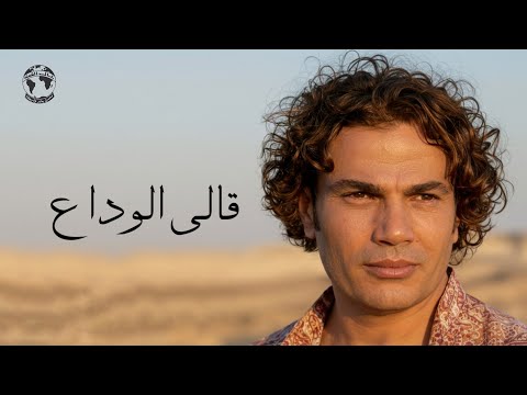 Amr Diab Ally El Wadaa Lyric Video عمرو دياب قالي الوداع كلمات