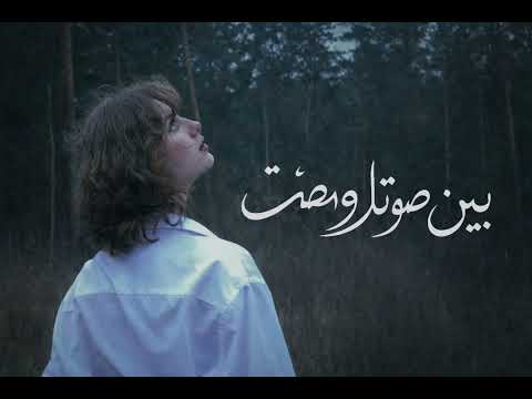 أغنية حزينة جد ا بين صوتك والصمت إحساس يوجع القلب